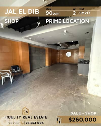 Shop for sale in Jal el Dib SM217 محل تجاري للبيع  في جل الديب