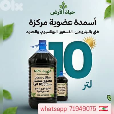 سماد عضوي سائل لبنان  افضل سماد لزيادة الإنتاج لبنان