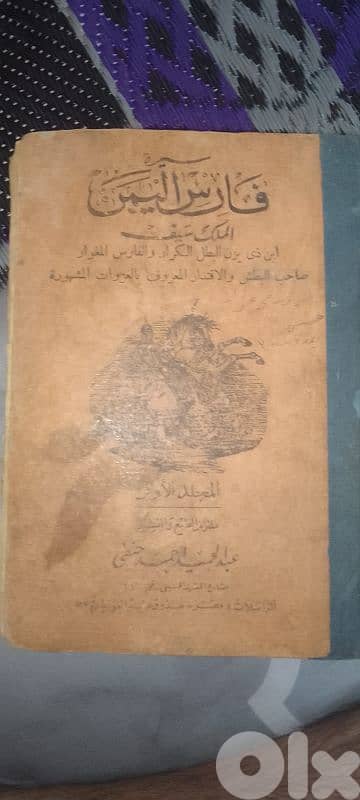 فارس اليمن ثلاثة أجزاء  عمر 250سنة