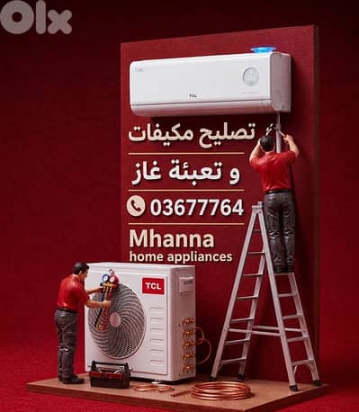 تصليح مكيفات و تعبئة غاز في بيروت 03677764