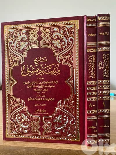 تاريخ مدينة دمشق وذكر فضلها وتسمية من حلها من الاماثل ب80 مجلد