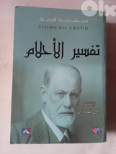 كتاب تفسير الاحلام لسيجموند فرويد