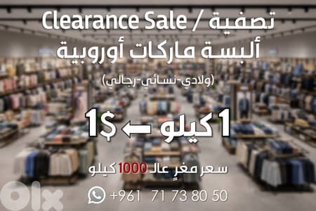 تصفية على ألبسة، ماركات أوروبية (ولادي، نسائي، رجالي)