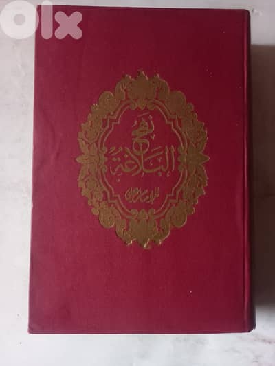 كتاب نهج البلاغة للإمام علي بن ابي طالب شرح الامام الشيخ محمد عبده اصد
