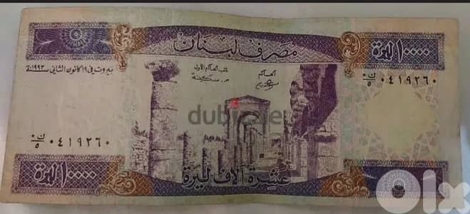 ورقة نقدية العشرة الاف ليرة لبنانية البنفسجية  الطويلة مصرف لبنان ١٩٩٣