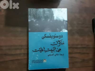 مذكرات من البيت الميت