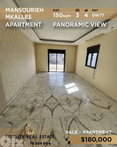 Apartment for sale in Mansourieh DW77 شقة للبيع في المنصورية