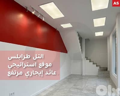 Prime Commercial shop, Dam wa Farz, Tripoli/ طرابلس REF#AS135863