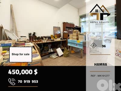 shop for sale in hamra Beirut محل للبيع في حمرا بيروت