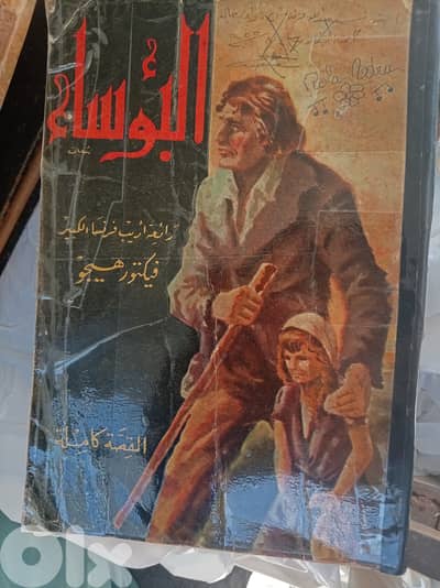 البؤساء نسخة كاملة