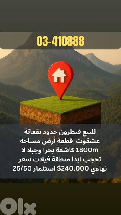 Land for sale in Feytroun للبيع أرض فيطرون