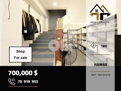 shop for sale in hamra Beirut محل للبيع في حمرا بيروت
