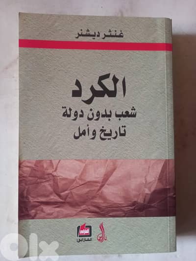 الكرد ؛ شعب بدون دولة تاريخ وأمل لـ غنثر ديشنر