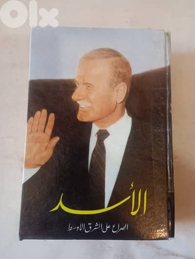 الأسد الصراع على الشرق الأوسط لباتريك سيل