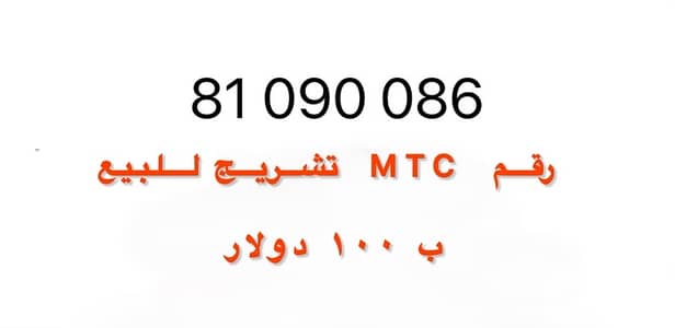 خط تشريج mtc ب ٥٠ $