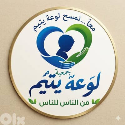 جُمٌعيِةّ لّوعةّ يِتٍيِمٌ اَْلّخيِريِةّ