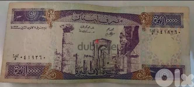 عشرة الاف ليرة لبنانية البنفسجية الطويلة مصرف لبنان سنة ١٩٩٣