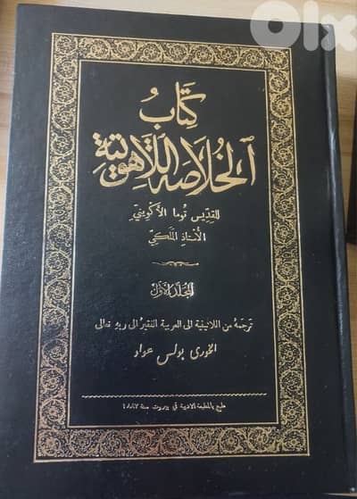 الخلاصة اللاهوتية لتوما الأكويني-كاملة