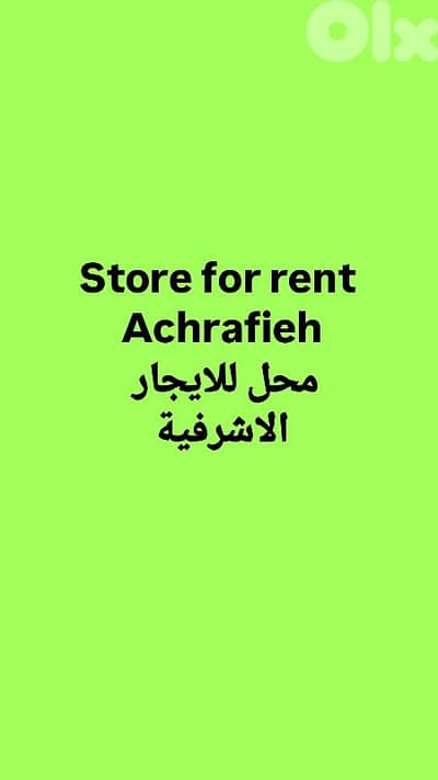 Store for rent Achrafieh محل للايجار الاشرفية