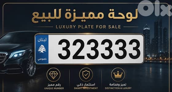 ارقام مميزة للبيع