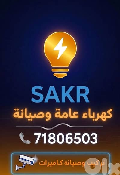 كهرباء عامة وصيانة  -تركيب كمرات