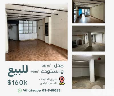 محل ومستودع للبيع - طريق الجديدة / الملعب البلدي