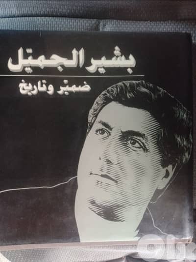 كتاب بشير جميل ضمير وتاريخ