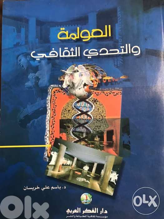 العولمة والتحدي الثقافي 0