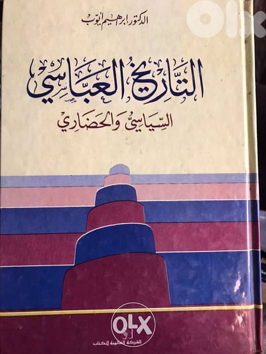 التاريخ العباسي السياسي والحضاري 0