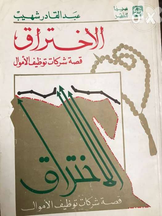 الاختراق قصة شركات توظيف الاموال 0