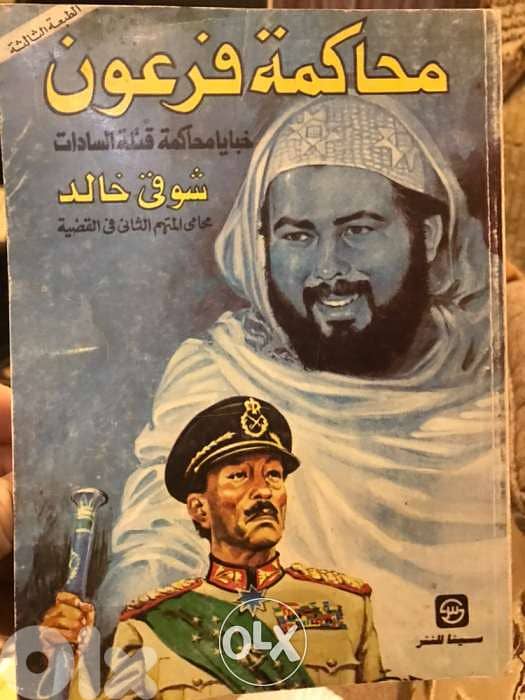 خبايا واسرار محاكمة قاتلي انور السادات 0