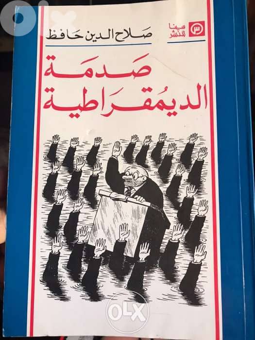 صدمة الديمقراطية 0