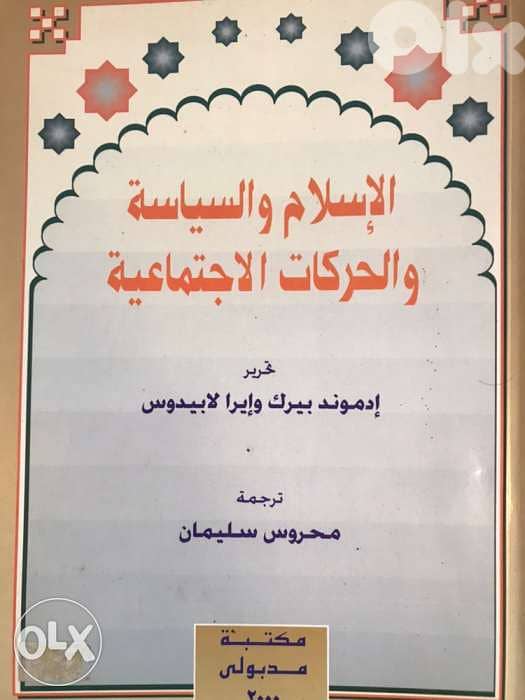 الاسلام والسياسة والحركات الاجتماعية 0