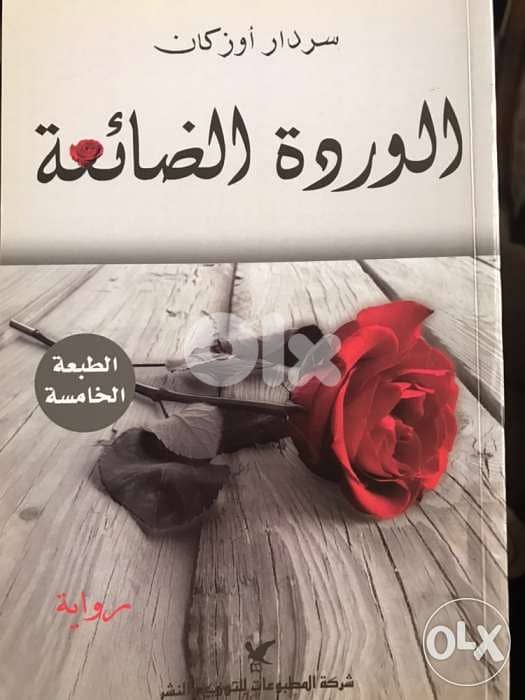 الوردة الضائعة للروائي التركي سردار اوزكان 0