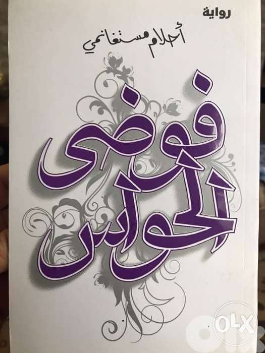 فوضى الحواس ل احلام مستغانمي 0