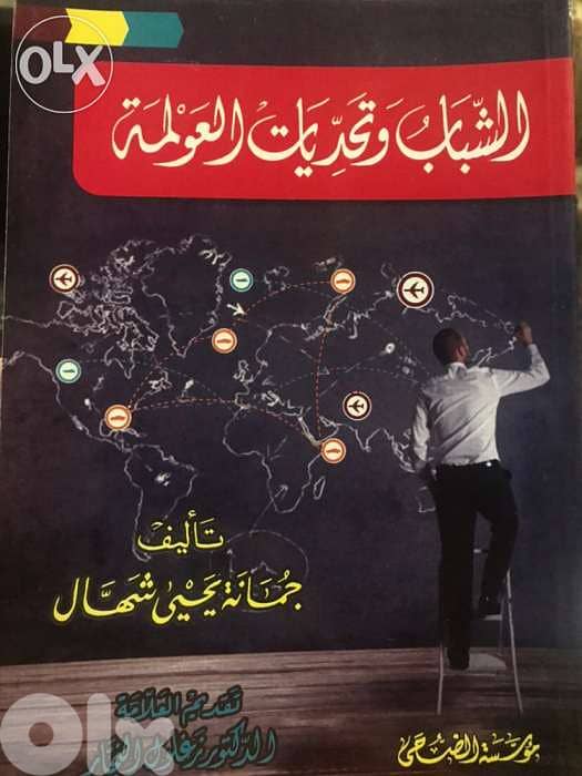 الشباب وتحديات العولمة 0