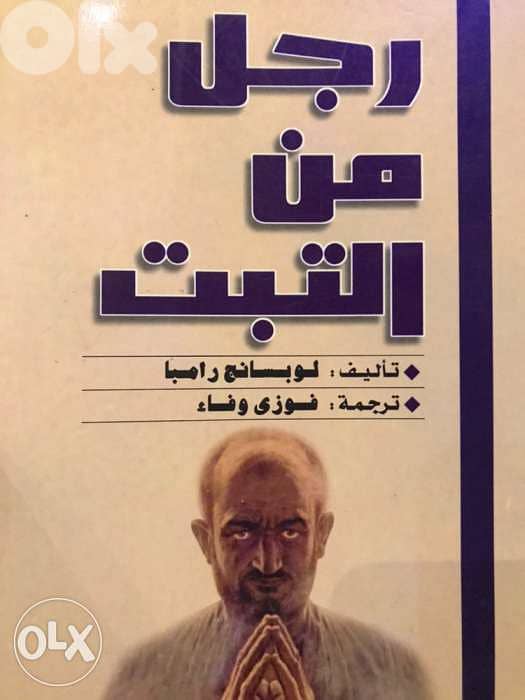 رجل من التيبت اسرار لا تفسر تسمو على العلوم الخديثة 0