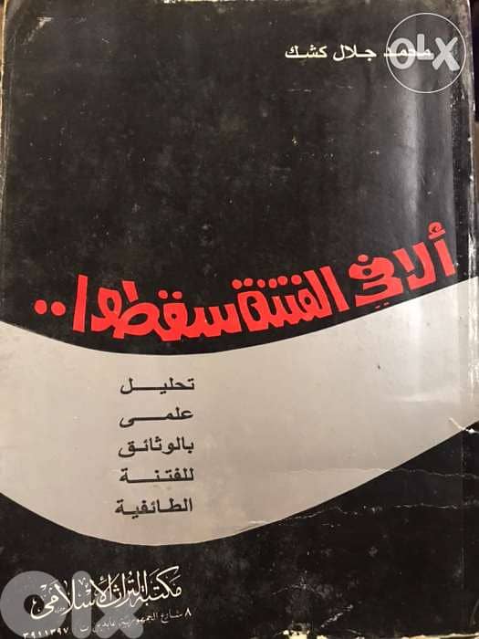 الا في الفتنة سقطوا دراسة تحليلية للفتنة الطائفية 0