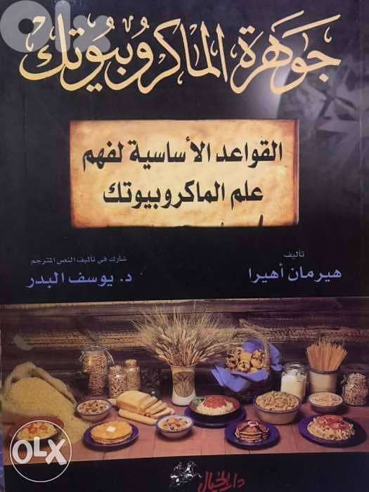 قواعد علم الماكروبيوتيك 0