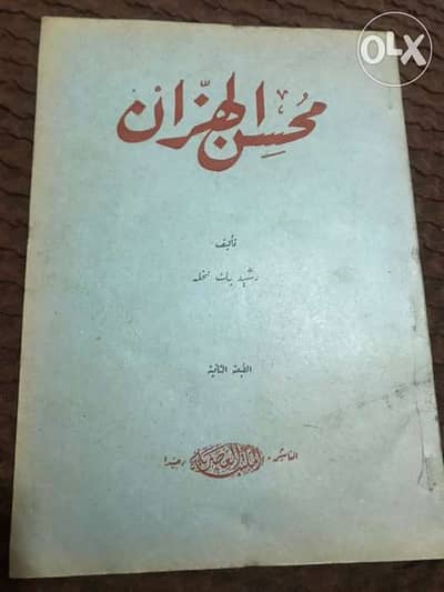 محسن الهزان رشيد بك نخله