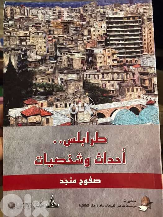 طرابلس احداث وشخصيات ل صفوح منجد 0