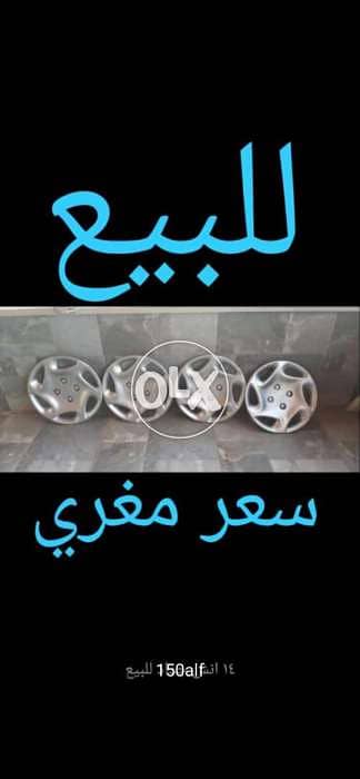 طقم مؤلف من ٤ طاسات جديد ١٤ إنش ٤ براغي بسعر مغري