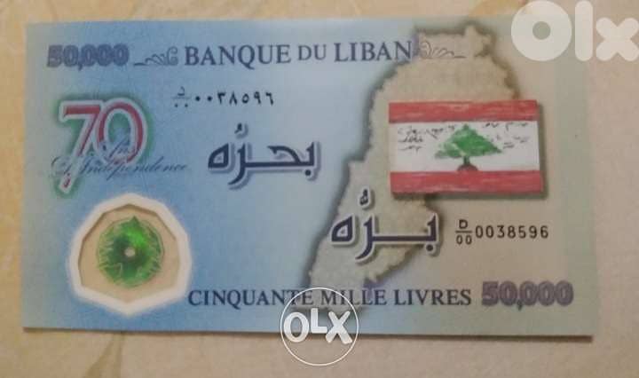 Lebanese Memorial Polymer Uncirculated Banknote 50 Independence 2013 1