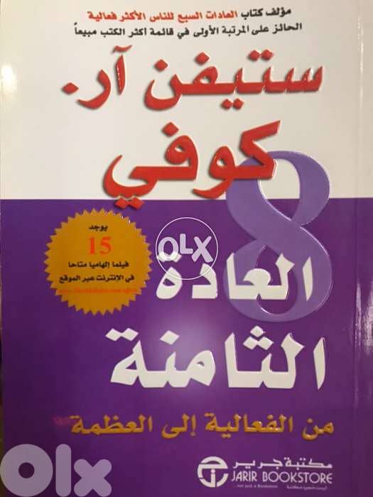 العادة الثامنة من الفعالية الى العظمة 0
