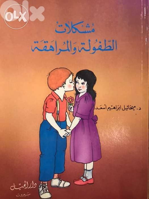 مشكلات الطفولة والمراهقة 0
