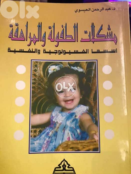 مشكلات الطفولة والمراهقة 0