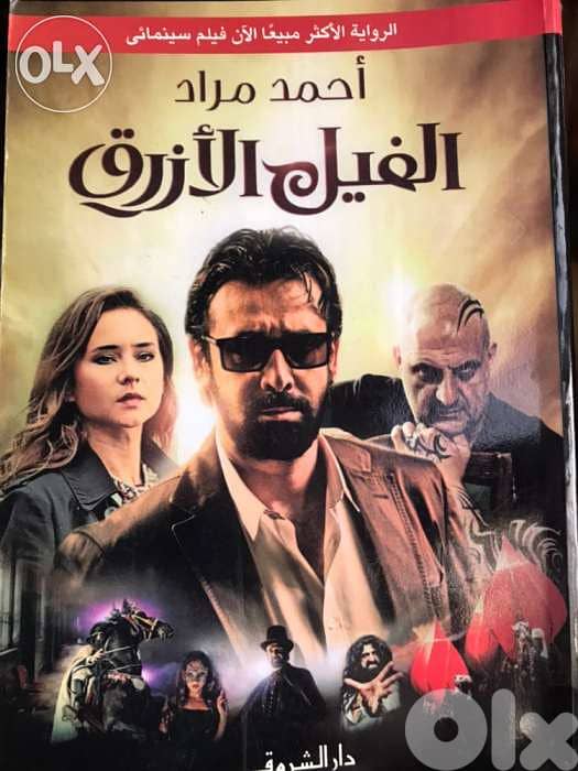 الفيل الازرق الرواية الاكثر مبيعا والتي تحولت لفيلم سينمائي 0