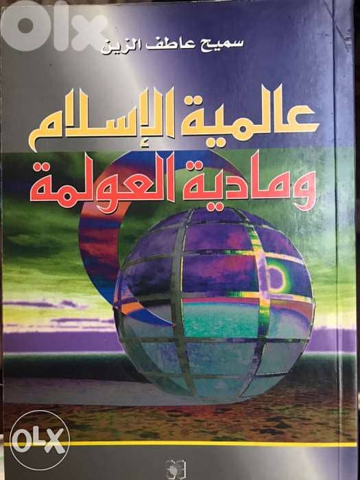عالمية الاسلام ومادية العولمة 0