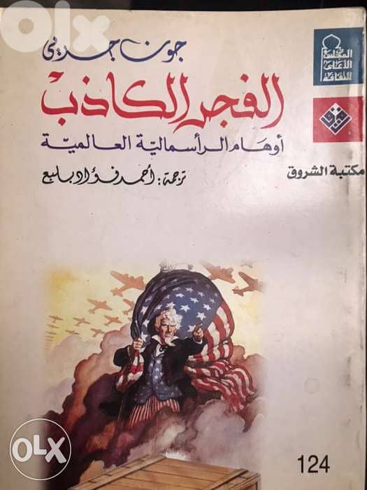 اوهام الراسمالية العالمية 0