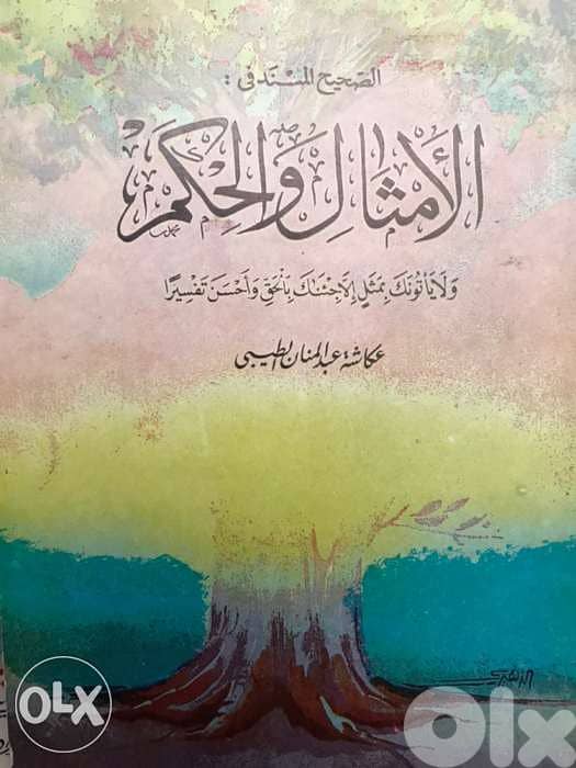 الصحيح في الامثال والحكم 0